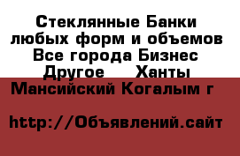 Стеклянные Банки любых форм и объемов - Все города Бизнес » Другое   . Ханты-Мансийский,Когалым г.